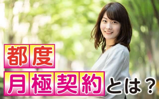 パパ活都度・定期契約とは？