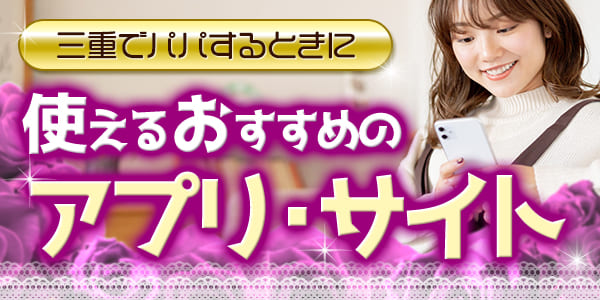 三重でパパ活するときに使えるおすすめのアプリ・サイト