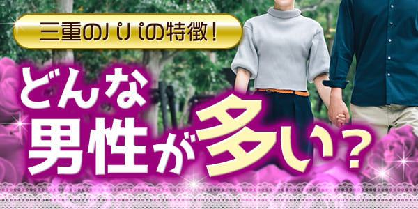 三重のパパの特徴！どんな男性が多い？