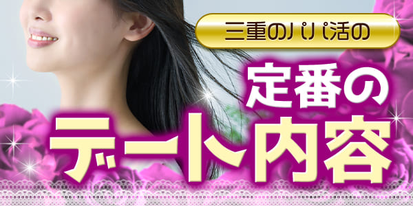 三重のパパ活の定番のデート内容