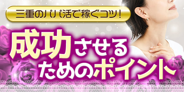 三重のパパ活で稼ぐコツ！成功させるためのポイント