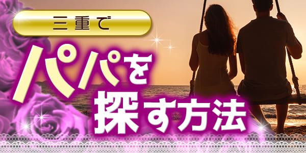 三重でパパを探す方法