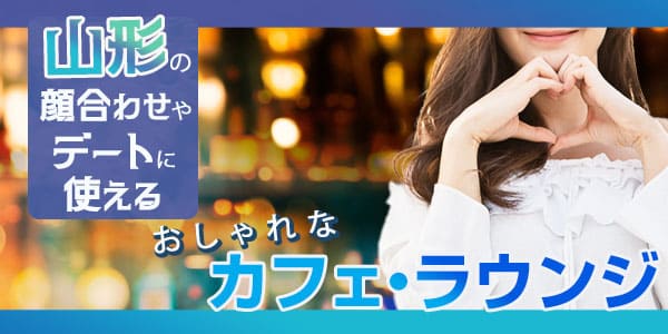 山形の顔合わせやデートに使えるおしゃれなカフェ・ラウンジ