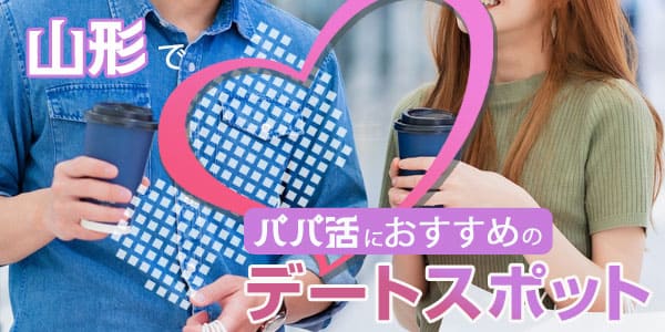 山形でパパ活におすすめのデートスポット
