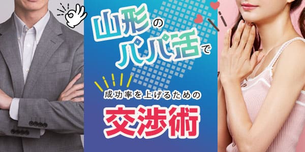 山形のパパ活で成功率を上げるための交渉術