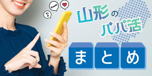 山形のパパ活まとめ