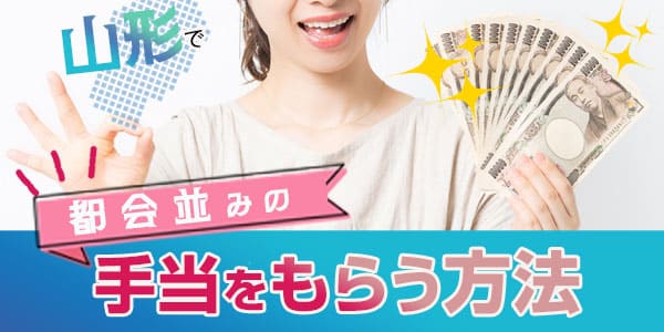 山形で都会並みの手当をもらう方法