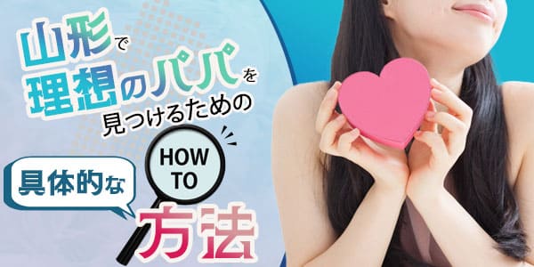 山形で理想のパパを見つけるための具体的な方法