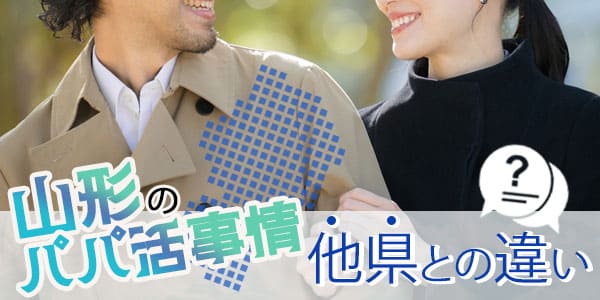 山形のパパ活事情と、他県との違い