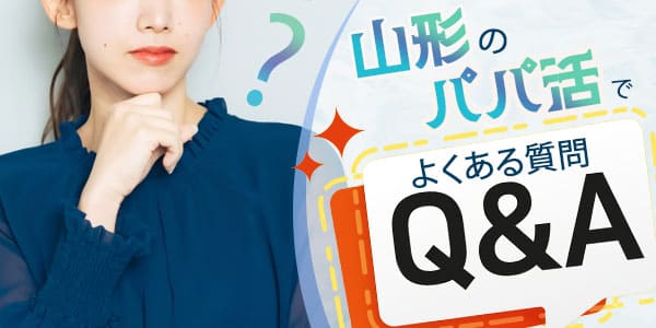 山形のパパ活でよくある質問Ｑ＆Ａ