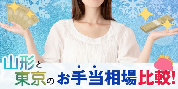 山形と東京のお手当相場比較