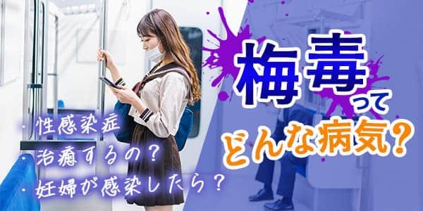 梅毒ってどんな病気？