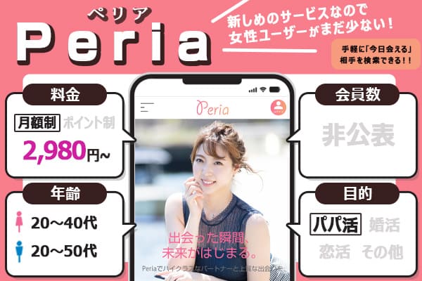 パパ活アプリ「Peria（ペリア）」